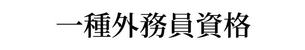 証券外務員1種